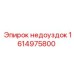 1614975800 недоуздок Epiroc