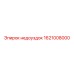 1621008000 недоуздок Epiroc
