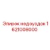1621008000 недоуздок Epiroc
