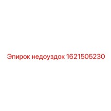 1621505230 недоуздок Epiroc