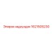 1621505230 недоуздок Epiroc