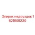 1621505230 недоуздок Epiroc