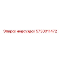 5730011472 недоуздок Epiroc