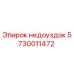 5730011472 недоуздок Epiroc