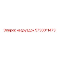 5730011473 недоуздок Epiroc