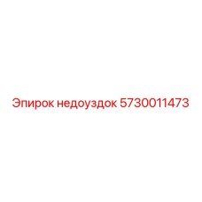 5730011473 недоуздок Epiroc
