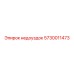 5730011473 недоуздок Epiroc