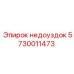 5730011473 недоуздок Epiroc