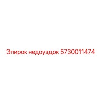 5730011474 недоуздок Epiroc