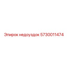 5730011474 недоуздок Epiroc