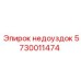 5730011474 недоуздок Epiroc