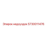 5730011476 недоуздок Epiroc
