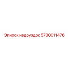 5730011476 недоуздок Epiroc