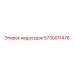5730011476 недоуздок Epiroc