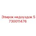 5730011476 недоуздок Epiroc