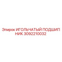3092210032 ИГОЛЬЧАТЫЙ ПОДШИПНИК Epiroc
