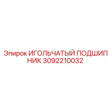 3092210032 ИГОЛЬЧАТЫЙ ПОДШИПНИК Epiroc