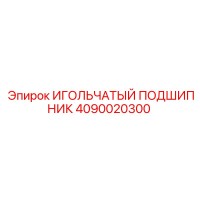 4090020300 ИГОЛЬЧАТЫЙ ПОДШИПНИК Epiroc