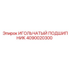Подшипник игольчатый Epiroc артикул 4090020300