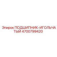 4700799420 Подшипник-Игольчатый Epiroc