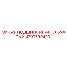 4700799420 Подшипник-Игольчатый Epiroc