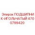 Изображение игольчатого подшипника Epiroc с артикулом 4700799420