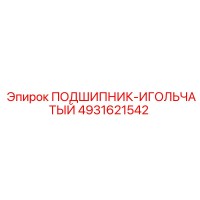 4931621542 ПОДШИПНИК-ИГОЛЬЧАТЫЙ Epiroc