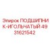 4931621542 ПОДШИПНИК-ИГОЛЬЧАТЫЙ Epiroc