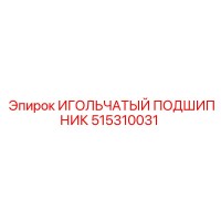 515310031 ИГОЛЬЧАТЫЙ ПОДШИПНИК Epiroc