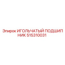 Изображение игольчатого подшипника Epiroc 515310031
