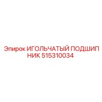 515310034 ИГОЛЬЧАТЫЙ ПОДШИПНИК Epiroc