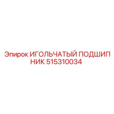 Фото игольчатого подшипника Epiroc 515310034