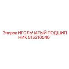 Изображение игольчатого подшипника Epiroc 515310040