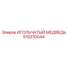 Оригинальный подшипник ИГОЛЬЧАТЫЙ МЕДВЕДЬ 515310044 Epiroc
