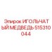 Оригинальный подшипник ИГОЛЬЧАТЫЙ МЕДВЕДЬ 515310044 Epiroc