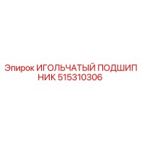 515310306 ИГОЛЬЧАТЫЙ ПОДШИПНИК Epiroc