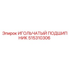 Оригинальный игольчатый подшипник Epiroc артикул 515310306