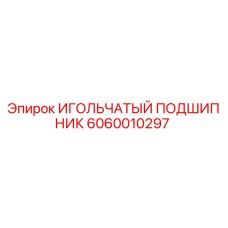 Оригинальный игольчатый подшипник 6060010297 Epiroc