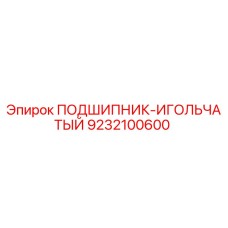 9232100600 ПОДШИПНИК-ИГОЛЬЧАТЫЙ Epiroc