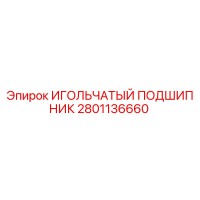 2801136660 ИГОЛЬЧАТЫЙ ПОДШИПНИК Epiroc