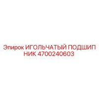 4700240603 ИГОЛЬЧАТЫЙ ПОДШИПНИК Epiroc