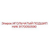 9170050590 ИГОЛЬЧАТЫЙ ПОДШИПНИК Epiroc