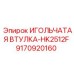 9170920160 ИГОЛЬЧАТАЯ ВТУЛКА-HK2512F Epiroc