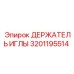 Оригинальный держатель иглы Epiroc 3201195514