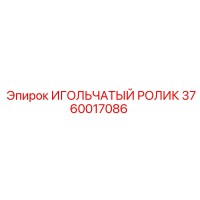 3760017086 ИГОЛЬЧАТЫЙ РОЛИК - Epiroc
