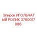 Оригинальный игольчатый ролик 3760017086 от производителя Epiroc