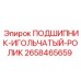 Игольчато-роликовый подшипник для редукторов Epiroc 2658465659
