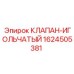 Клапан игольчатый Epiroc артикул 1624505381