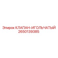 2650139385 КЛАПАН-ИГОЛЬЧАТЫЙ Epiroc