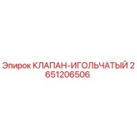 2651206506 КЛАПАН-ИГОЛЬЧАТЫЙ Epiroc